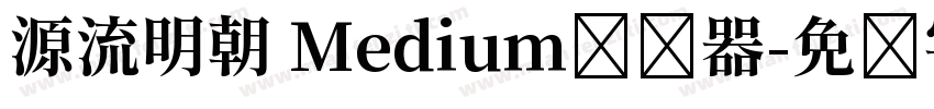 源流明朝 Medium转换器字体转换